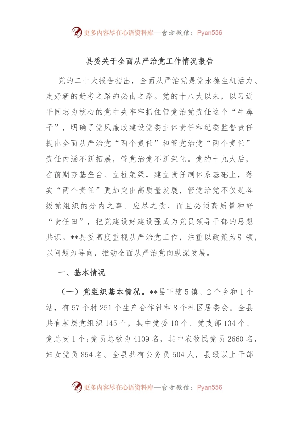 县委关于全面从严治党工作情况报告.docx_第1页
