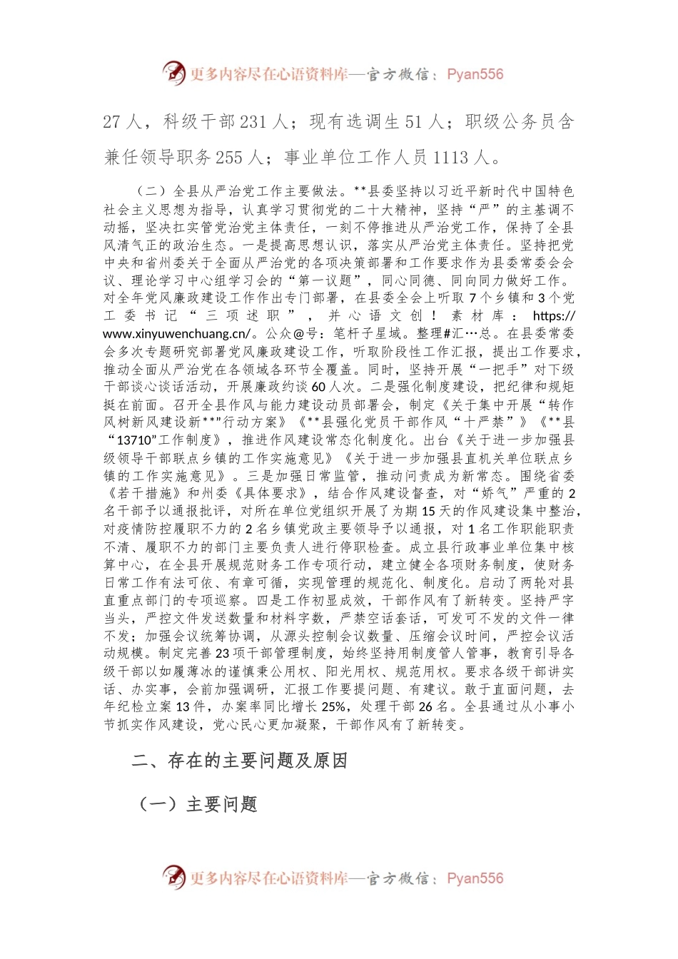 县委关于全面从严治党工作情况报告.docx_第2页