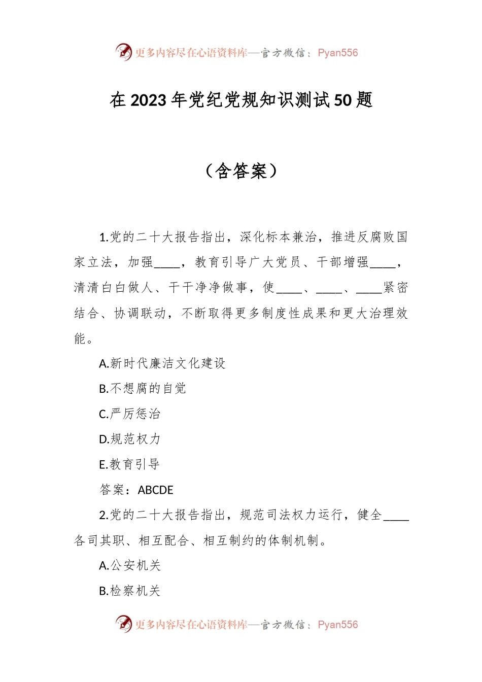 在2023年党纪党规知识测试50题（含答案）.docx_第1页