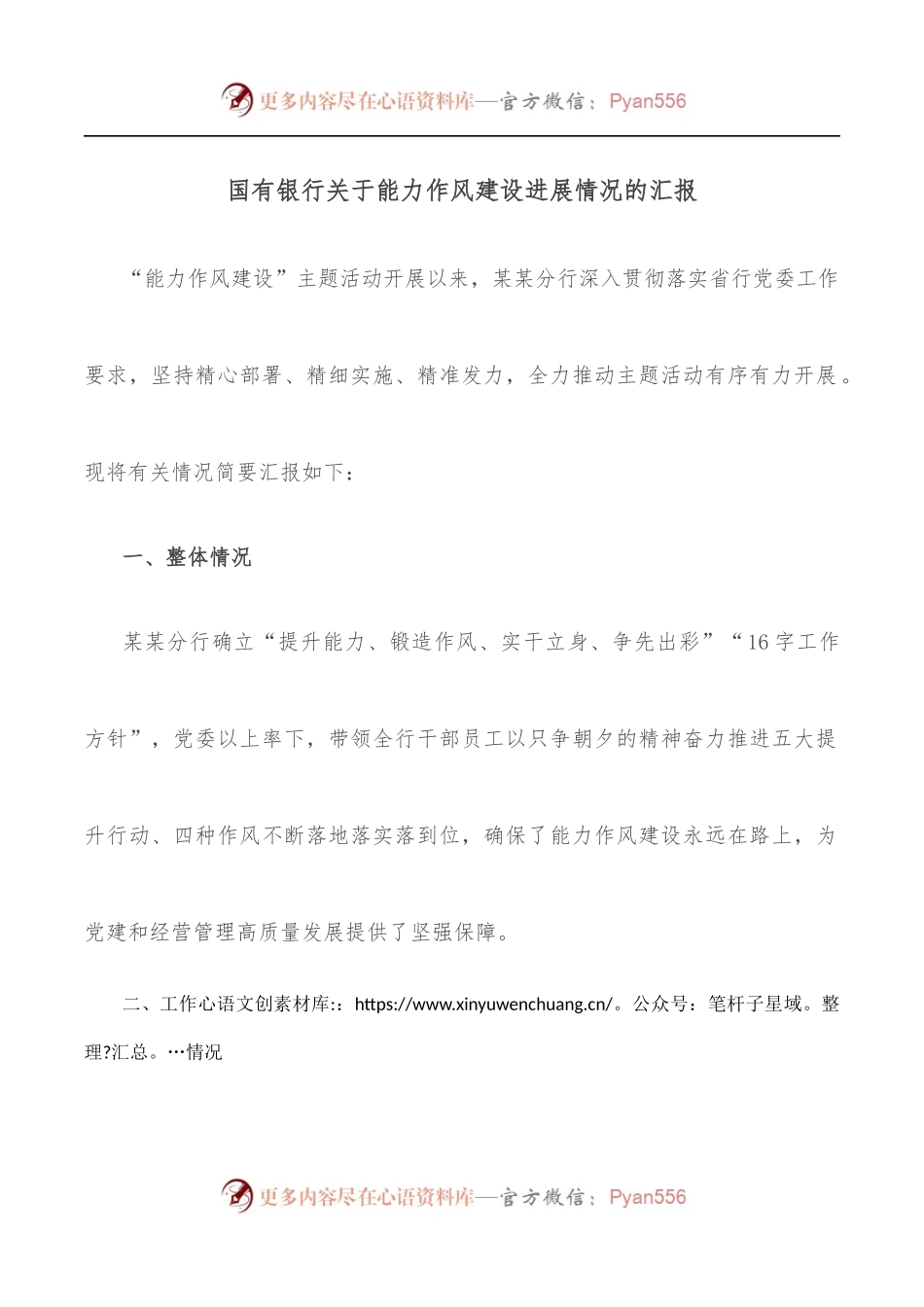 国有银行关于能力作风建设进展情况的汇报.docx_第1页