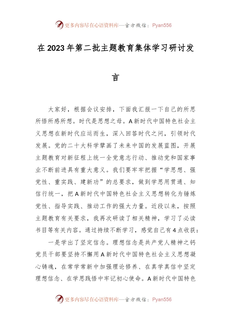 在2023年第二批主题教育集体学习研讨发言.docx_第1页