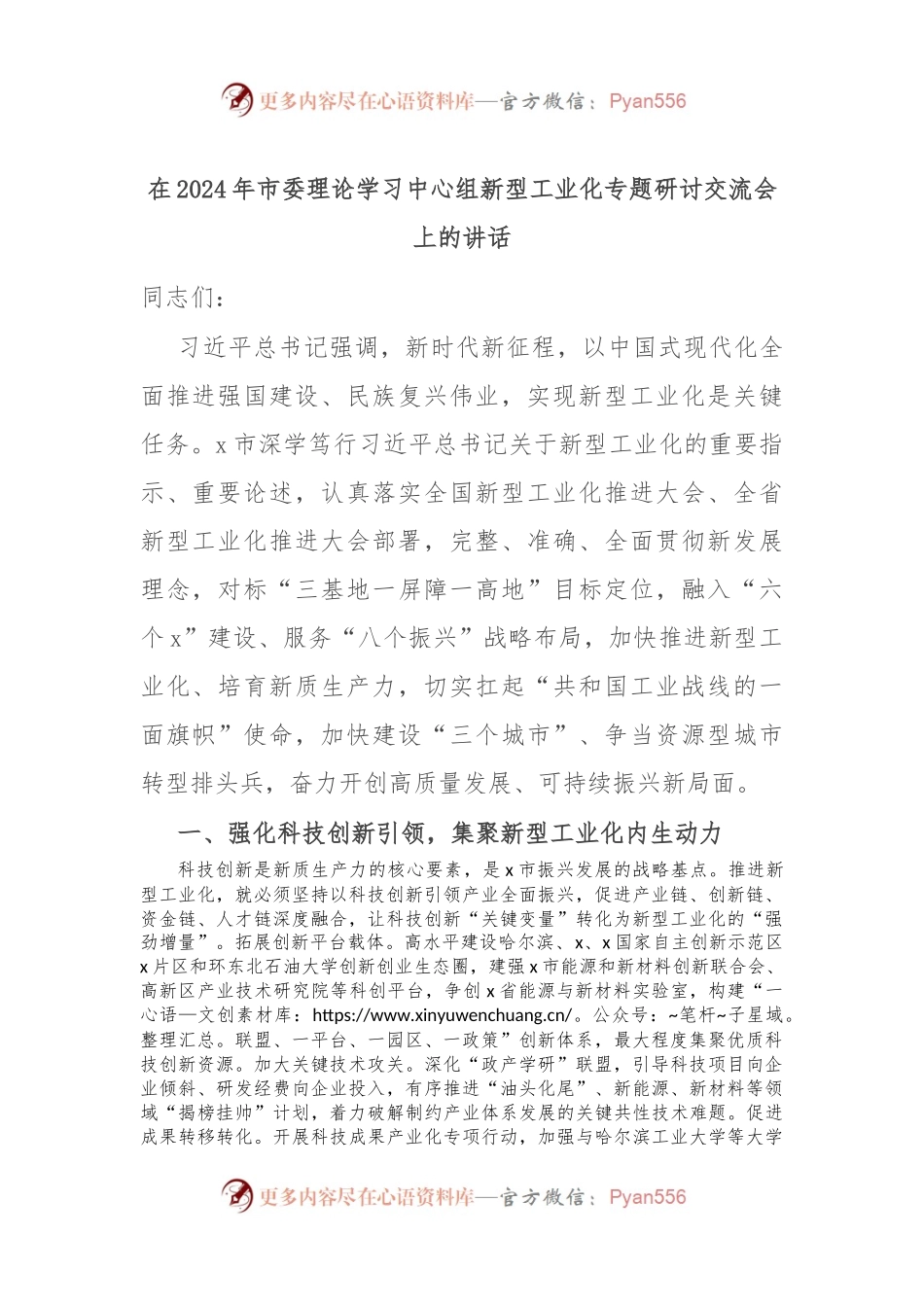 在2024年市委理论学习中心组新型工业化专题研讨交流会上的讲话.docx_第1页