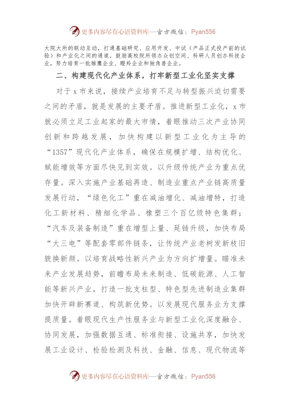 在2024年市委理论学习中心组新型工业化专题研讨交流会上的讲话.docx_第2页