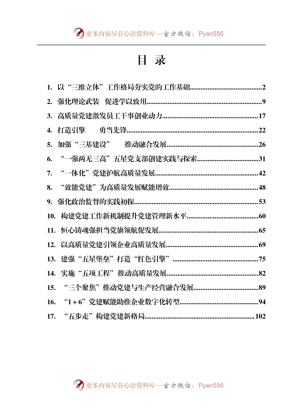 国企党建工作五周年“回头看”经验总结汇编17篇　.docx_第1页
