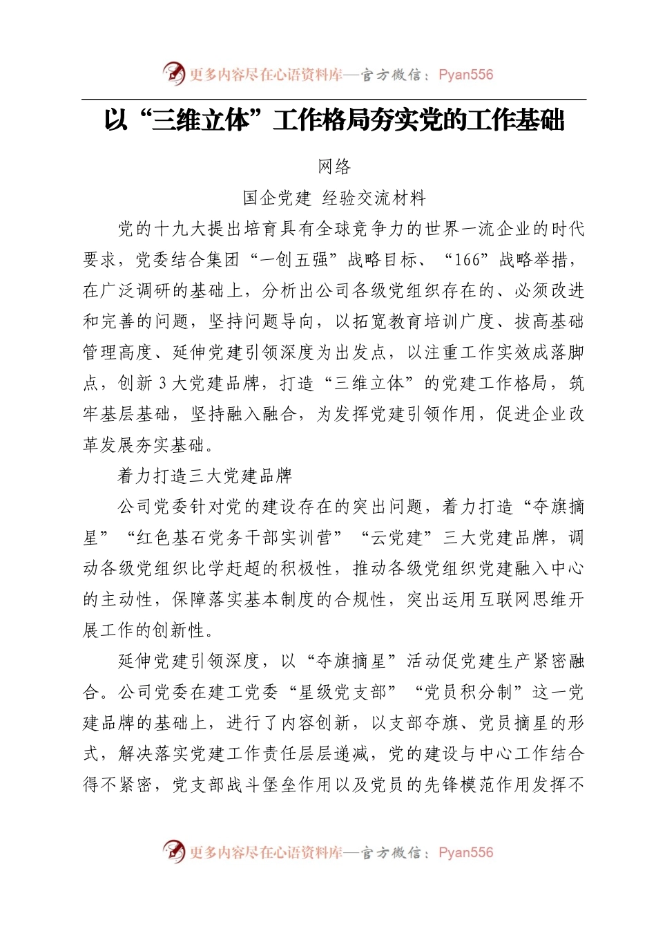 国企党建工作五周年“回头看”经验总结汇编17篇　.docx_第2页