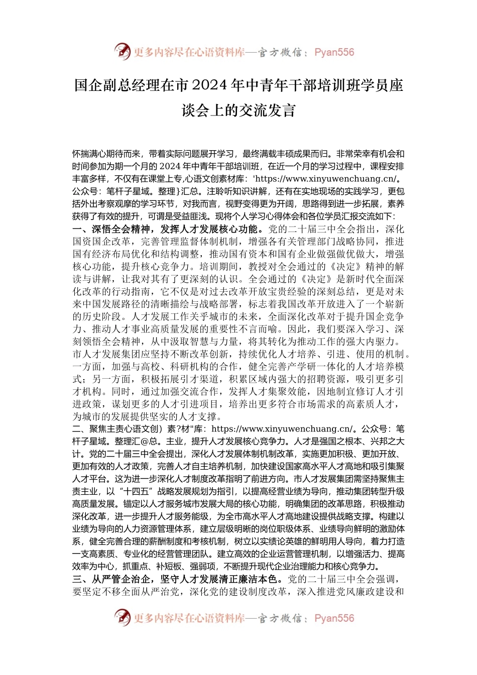 国企副总经理在市2024年中青年干部培训班学员座谈会上的交流发言.docx_第1页