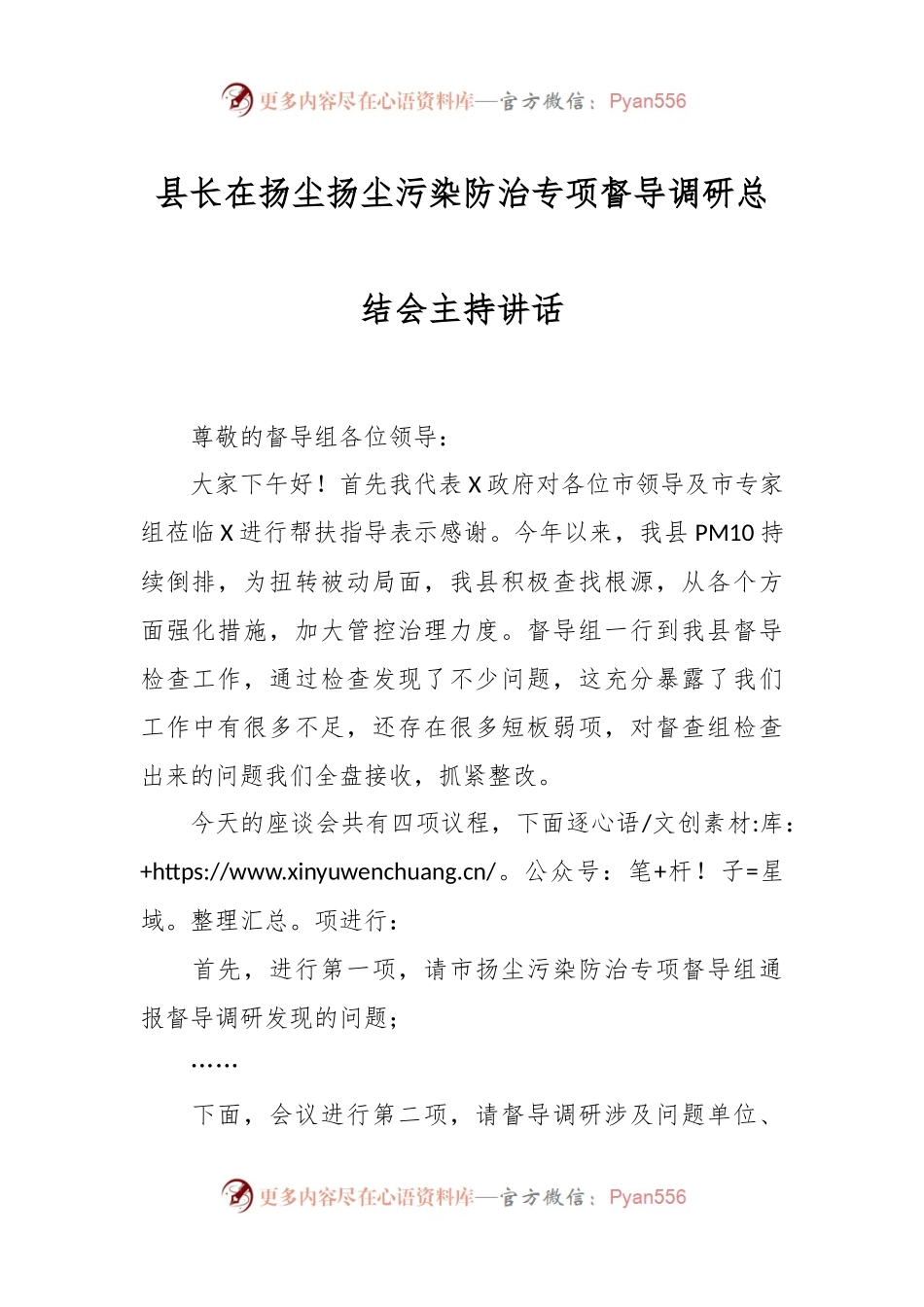 县长在扬尘扬尘污染防治专项督导调研总结会主持讲话.docx_第1页
