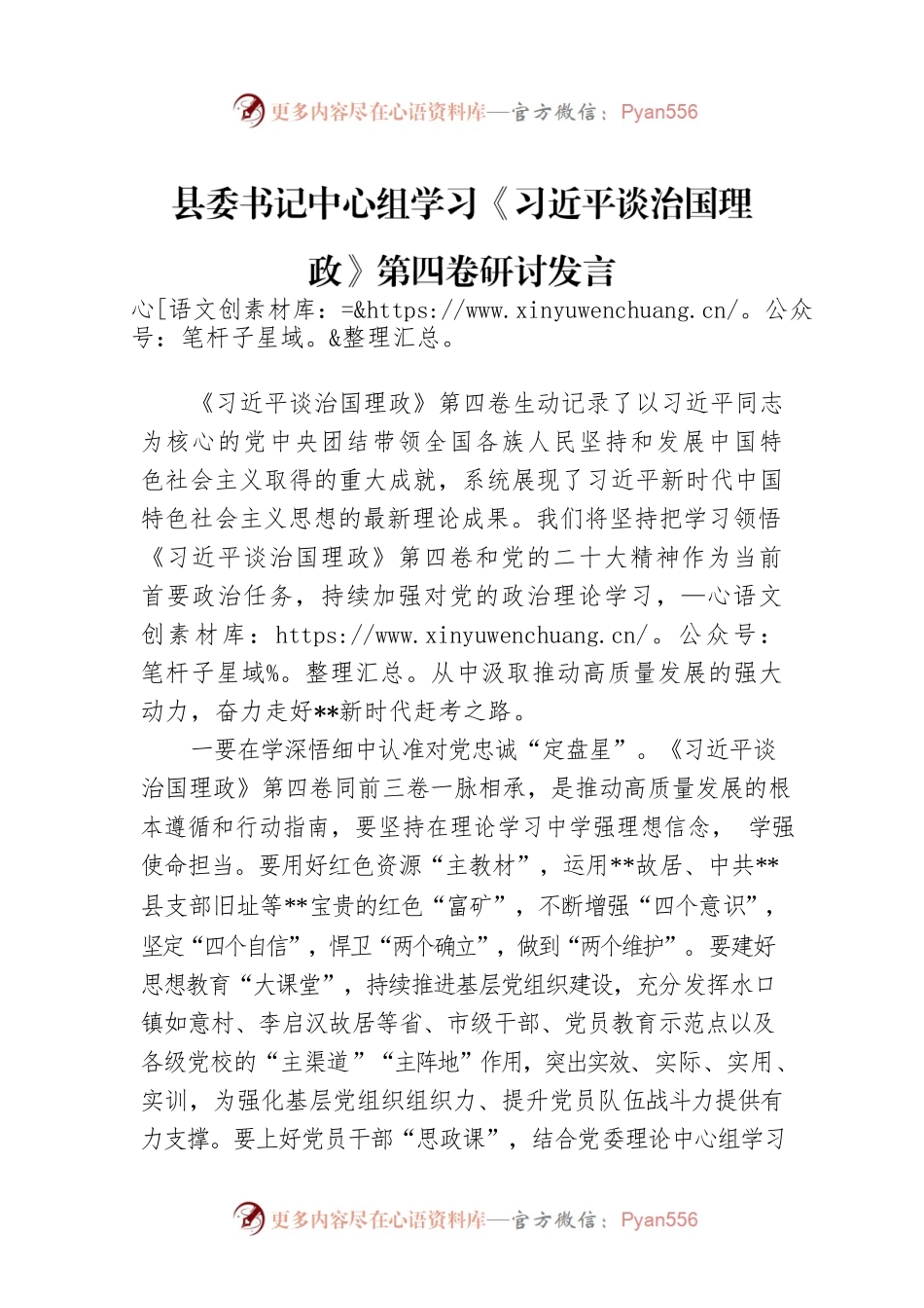 县委书记中心组学习《习近平谈治国理政》第四卷研讨发言.docx_第1页