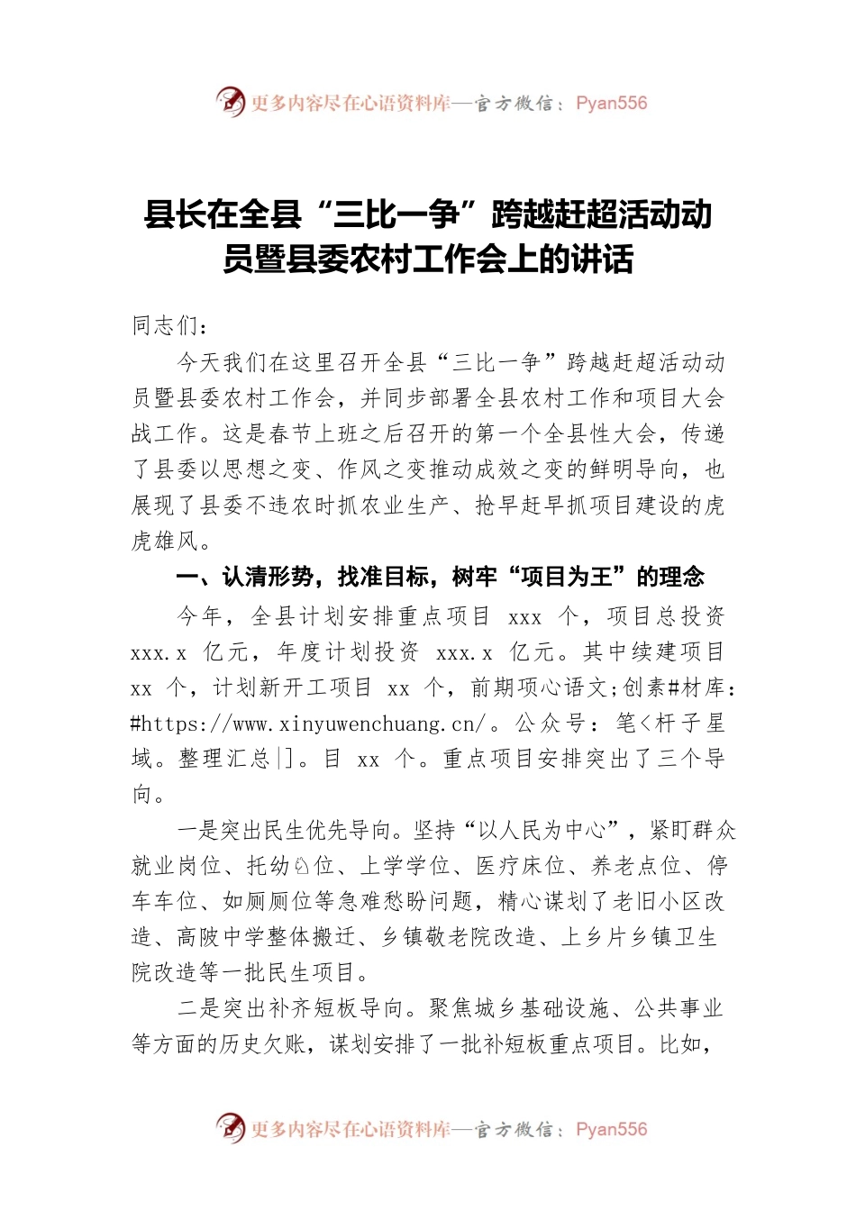 县长在全县“三比一争”跨越赶超活动动员暨县委农村工作会上的讲话.docx_第1页