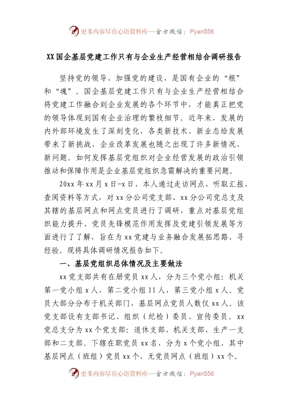 国企基层党建工作只有与企业生产经营相结合调研报告.docx_第1页