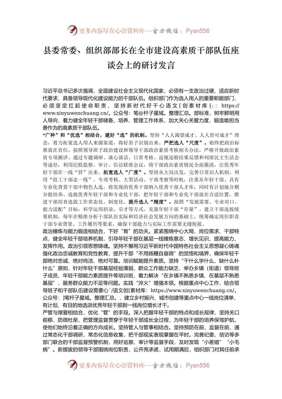 县委常委、组织部部长在全市建设高素质干部队伍座谈会上的研讨发言.docx_第1页