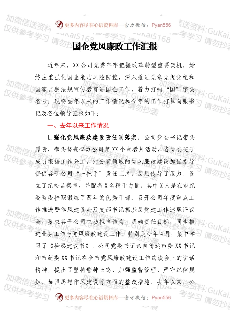 国企党风廉政工作汇报.docx_第1页