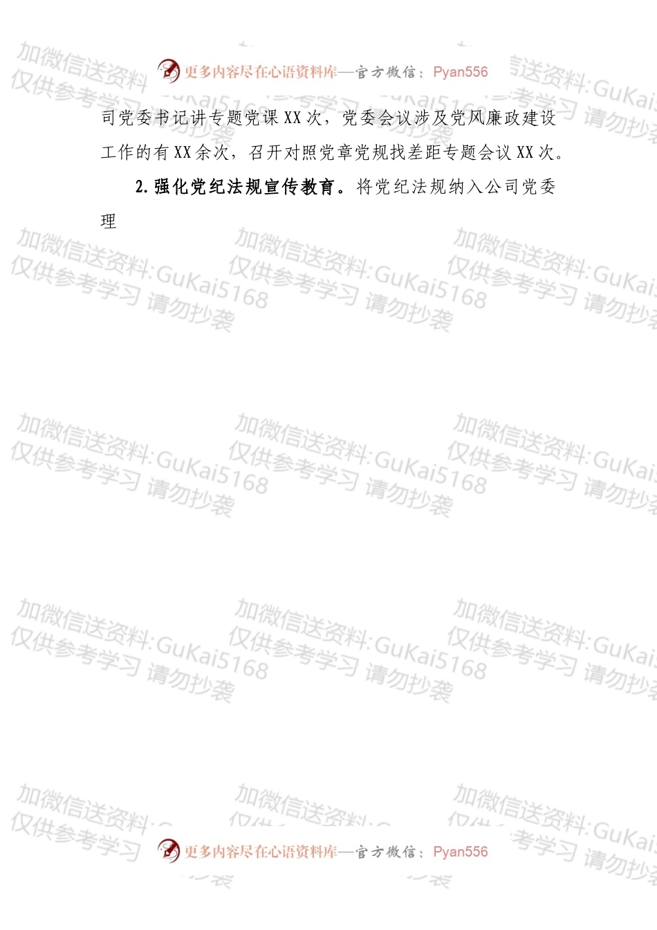 国企党风廉政工作汇报.docx_第2页