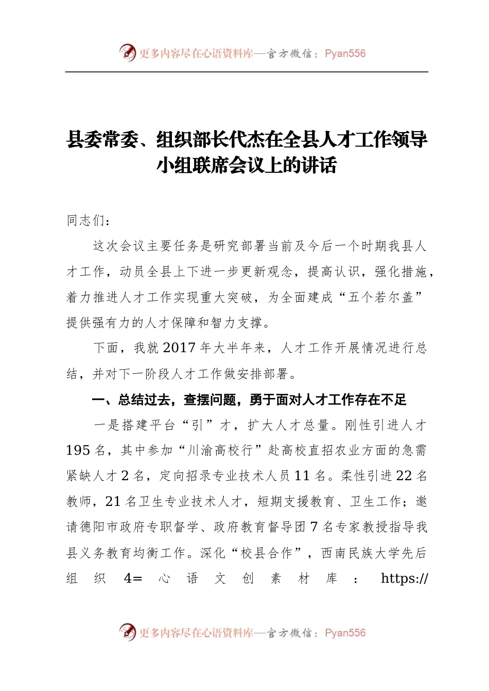县委常委、组织部长代杰：在全县人才工作领导小组联席会议上的讲话.docx_第1页