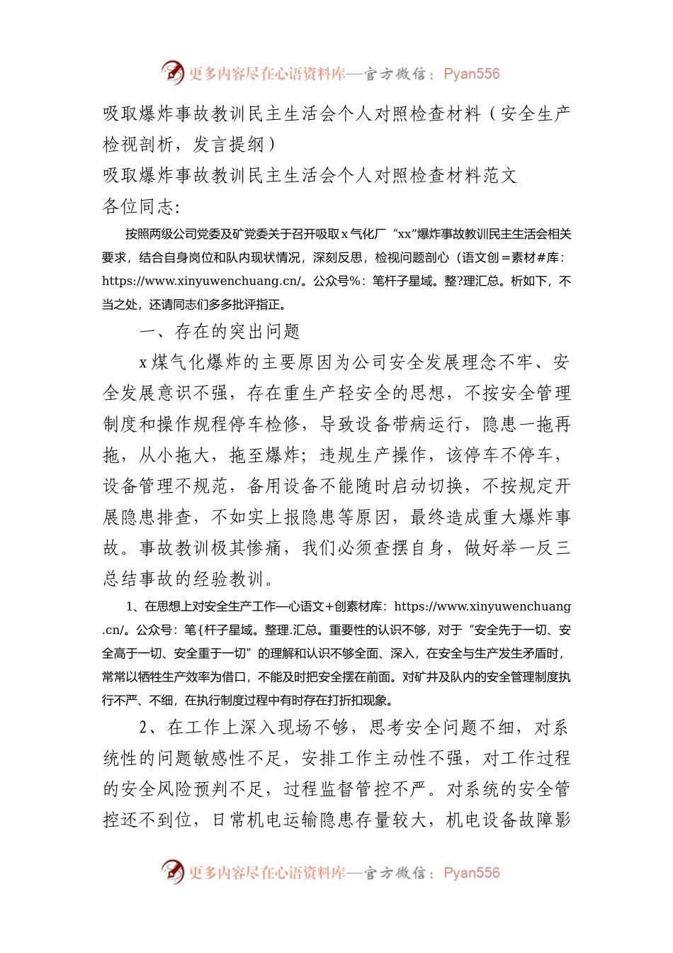 吸取爆炸事故教训民主生活会个人对照检查材料.docx_第1页