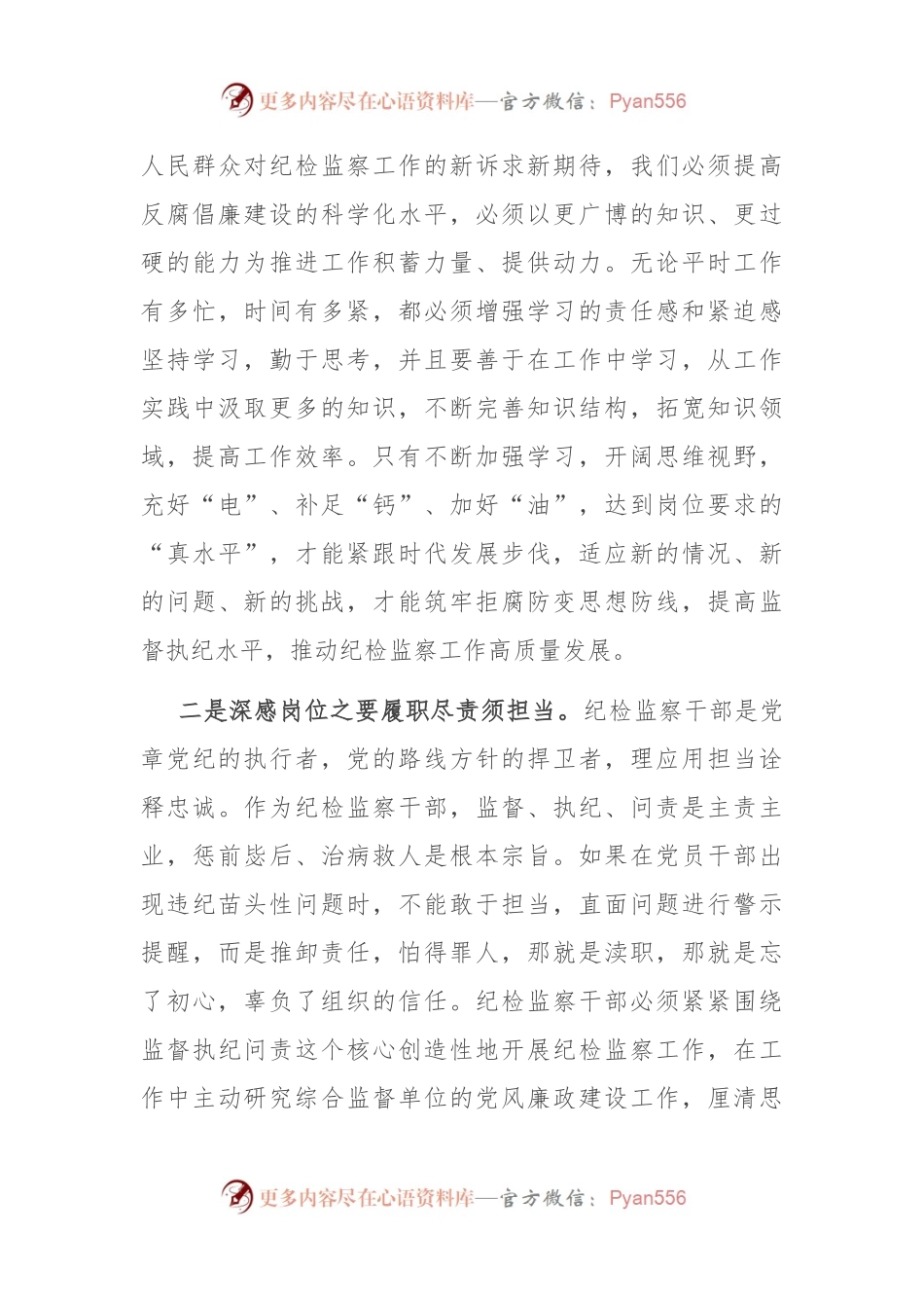 发言材料：从一名纪检“新兵”成长为一名合格的纪检人.docx_第2页