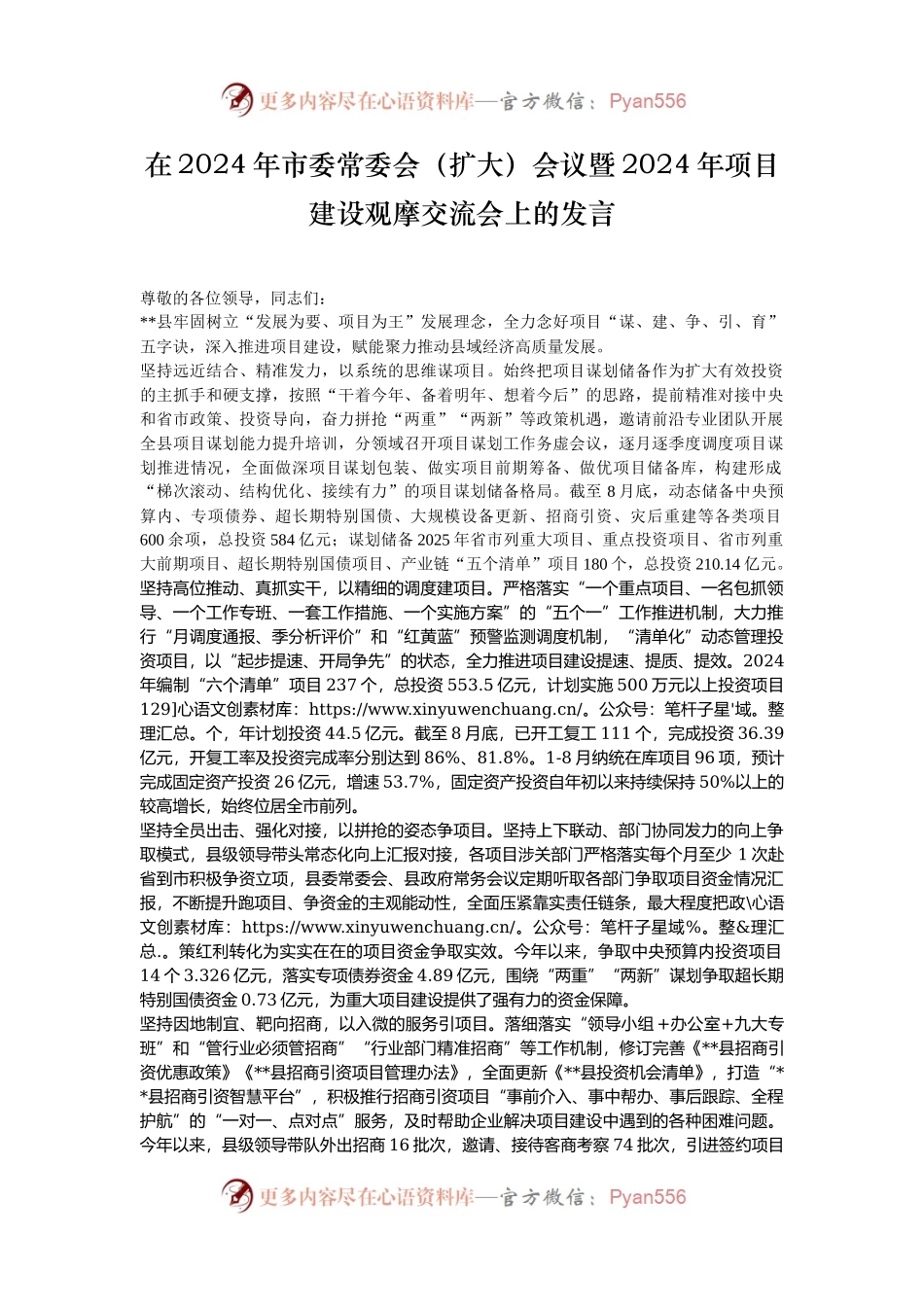 在2024年市委常委会（扩大）会议暨2024年项目建设观摩交流会上的发言.docx_第1页