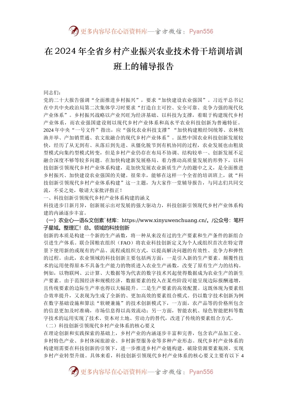 在2024年全省乡村产业振兴农业技术骨干培训培训班上的辅导报告.docx_第1页