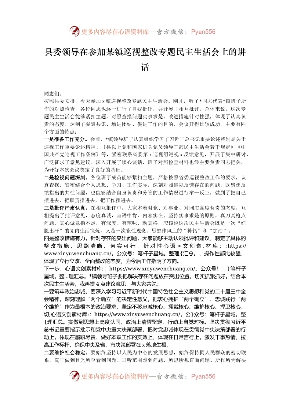 县委领导在参加某镇巡视整改专题民主生活会上的讲话.docx_第1页