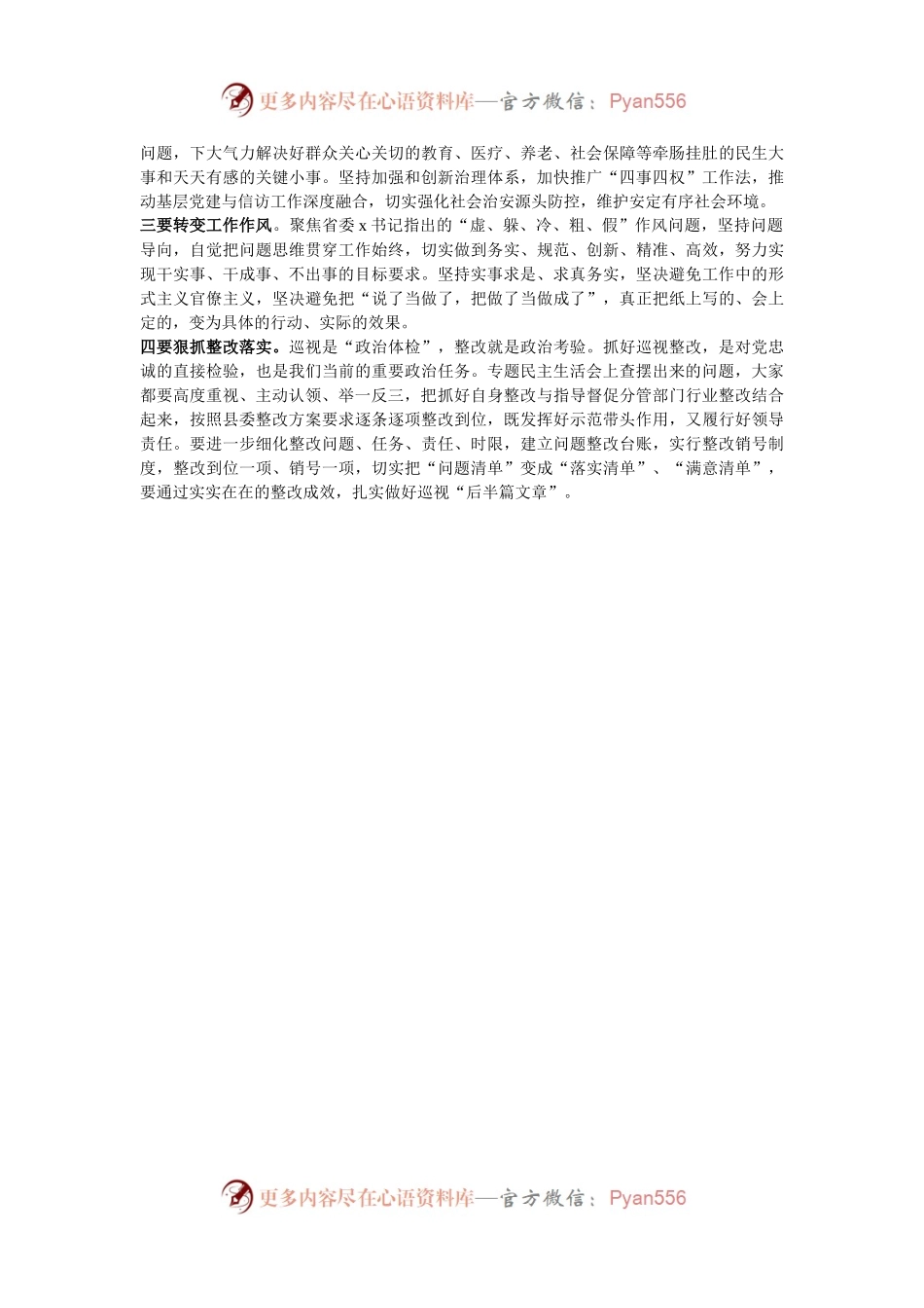 县委领导在参加某镇巡视整改专题民主生活会上的讲话.docx_第2页