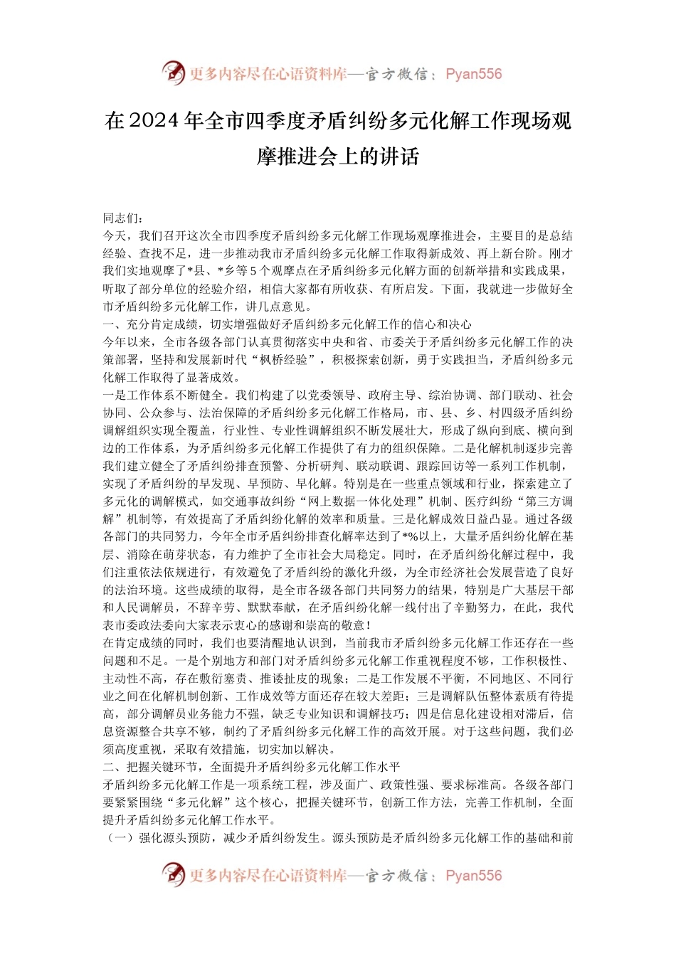 在2024年全市四季度矛盾纠纷多元化解工作现场观摩推进会上的讲话.docx_第1页