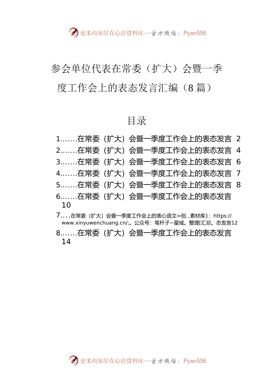 参会单位代表在常委（扩大）会暨一季度工作会上的表态发言汇编（8篇）.docx_第1页