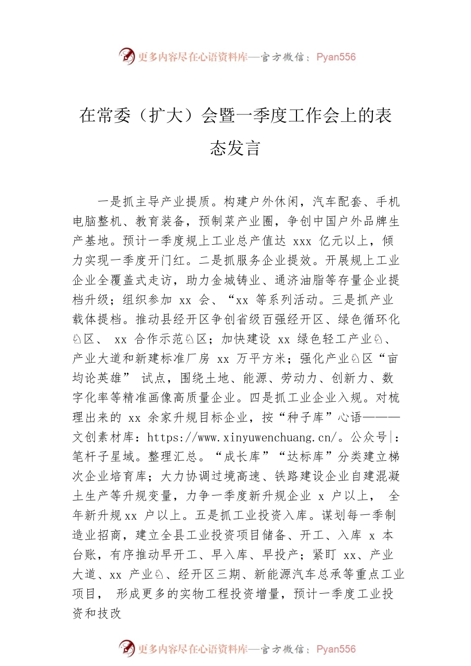 参会单位代表在常委（扩大）会暨一季度工作会上的表态发言汇编（8篇）.docx_第2页