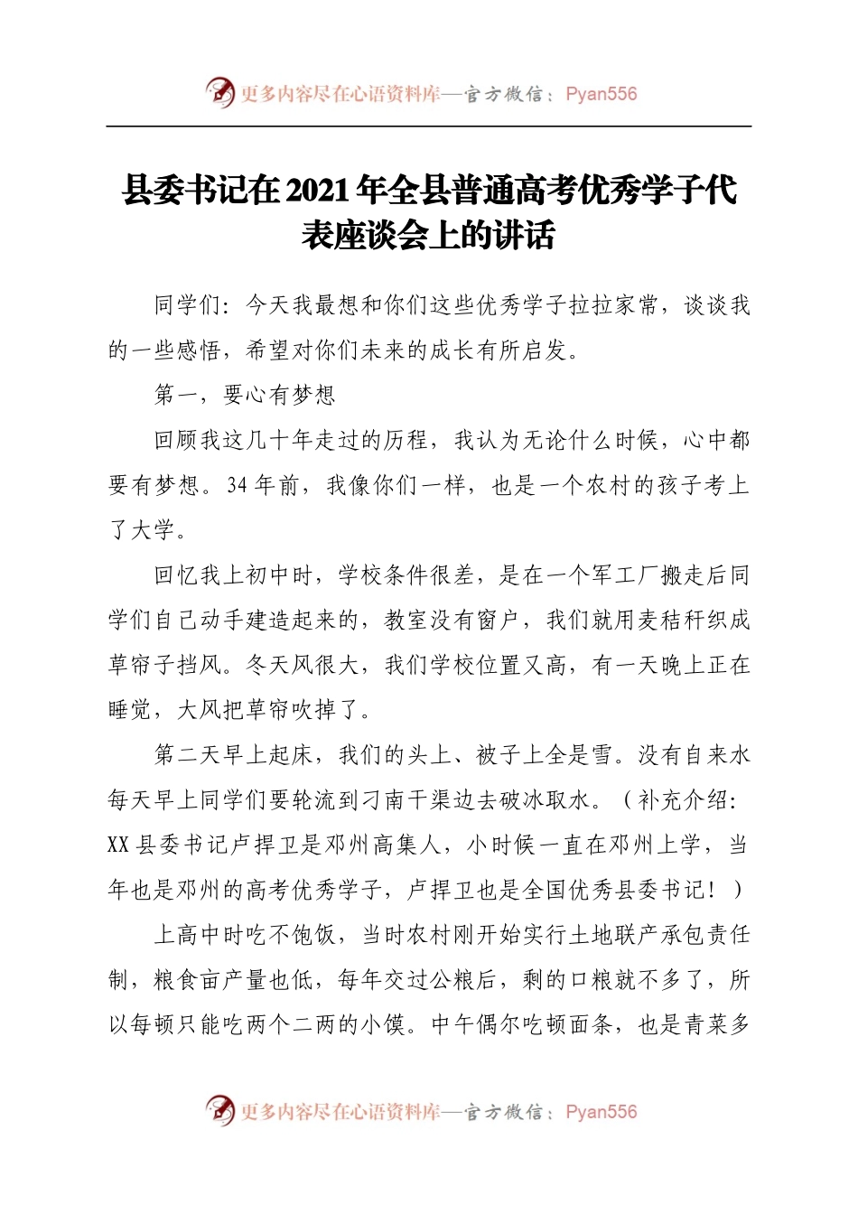 县委书记在2021年全县普通高考优秀学子代表座谈会上的讲话..docx_第1页