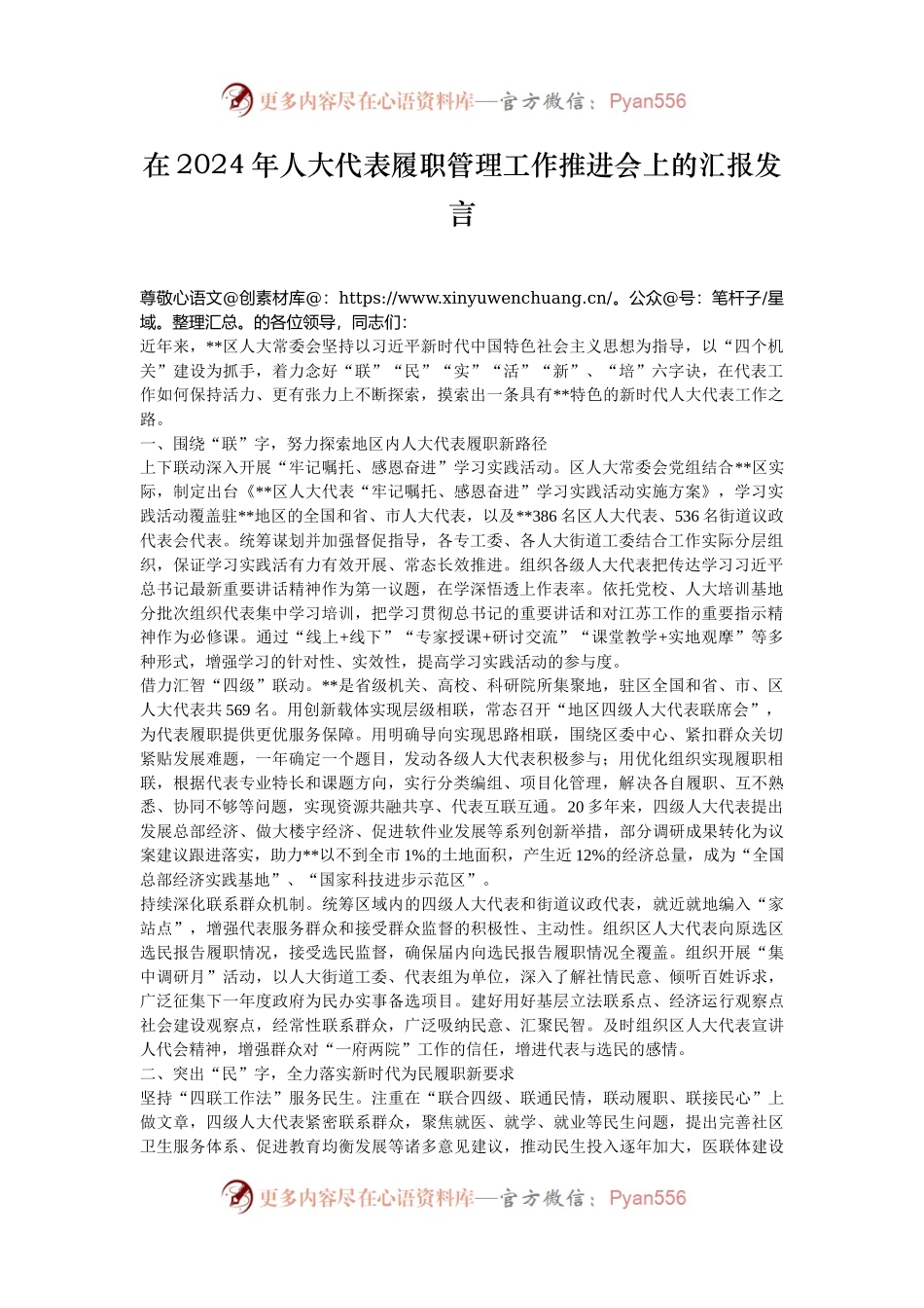 在2024年人大代表履职管理工作推进会上的汇报发言.docx_第1页