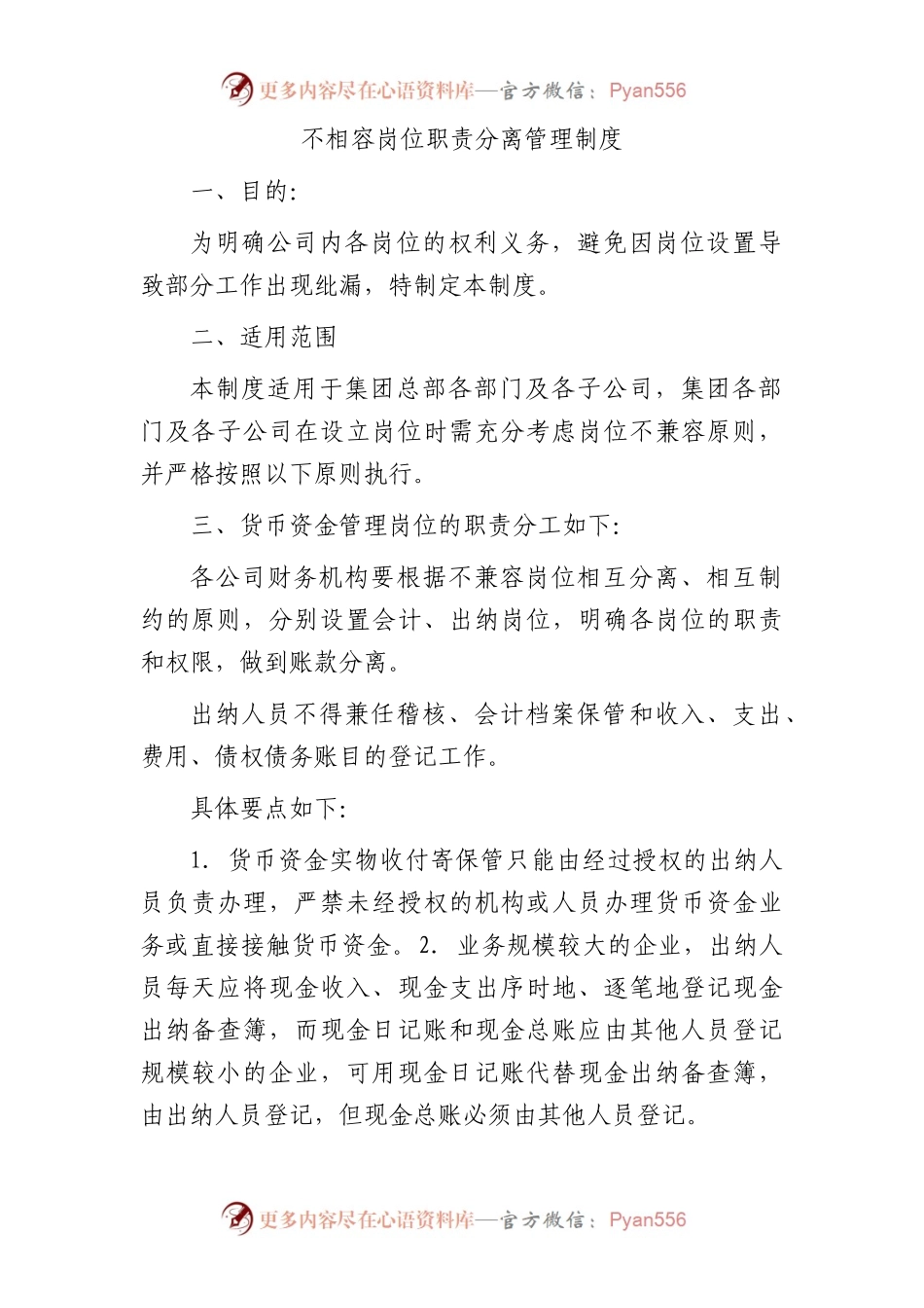 国企不相容岗位职责分离管理制度.docx_第1页