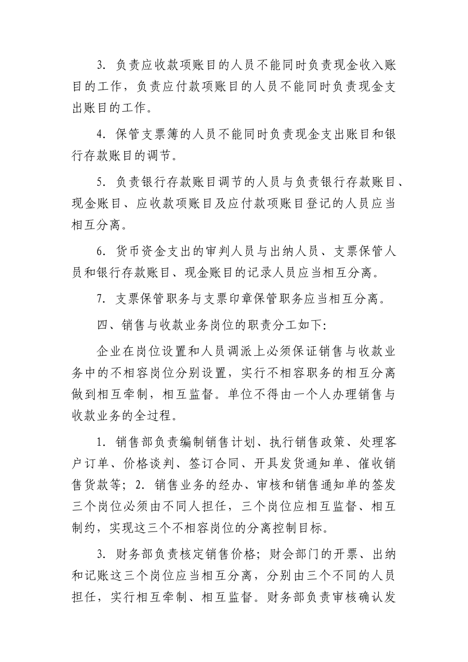 国企不相容岗位职责分离管理制度.docx_第2页