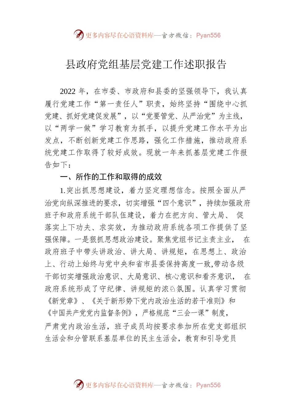 县政府党组基层党建工作述职报告.docx_第1页