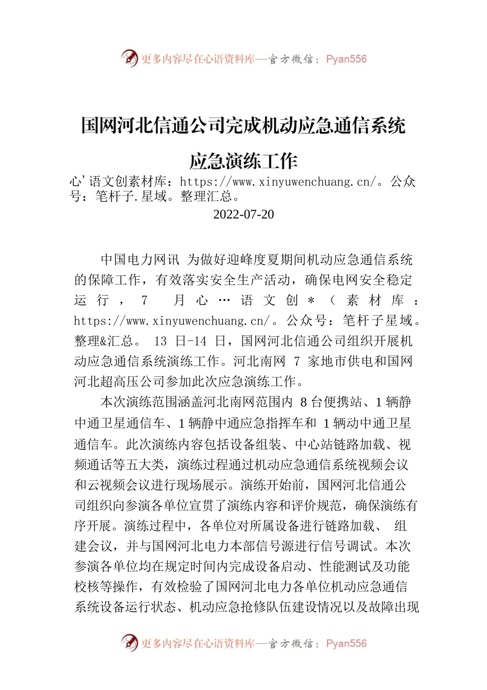 国网河北信通公司完成机动应急通信系统应急演练工作.docx_第1页