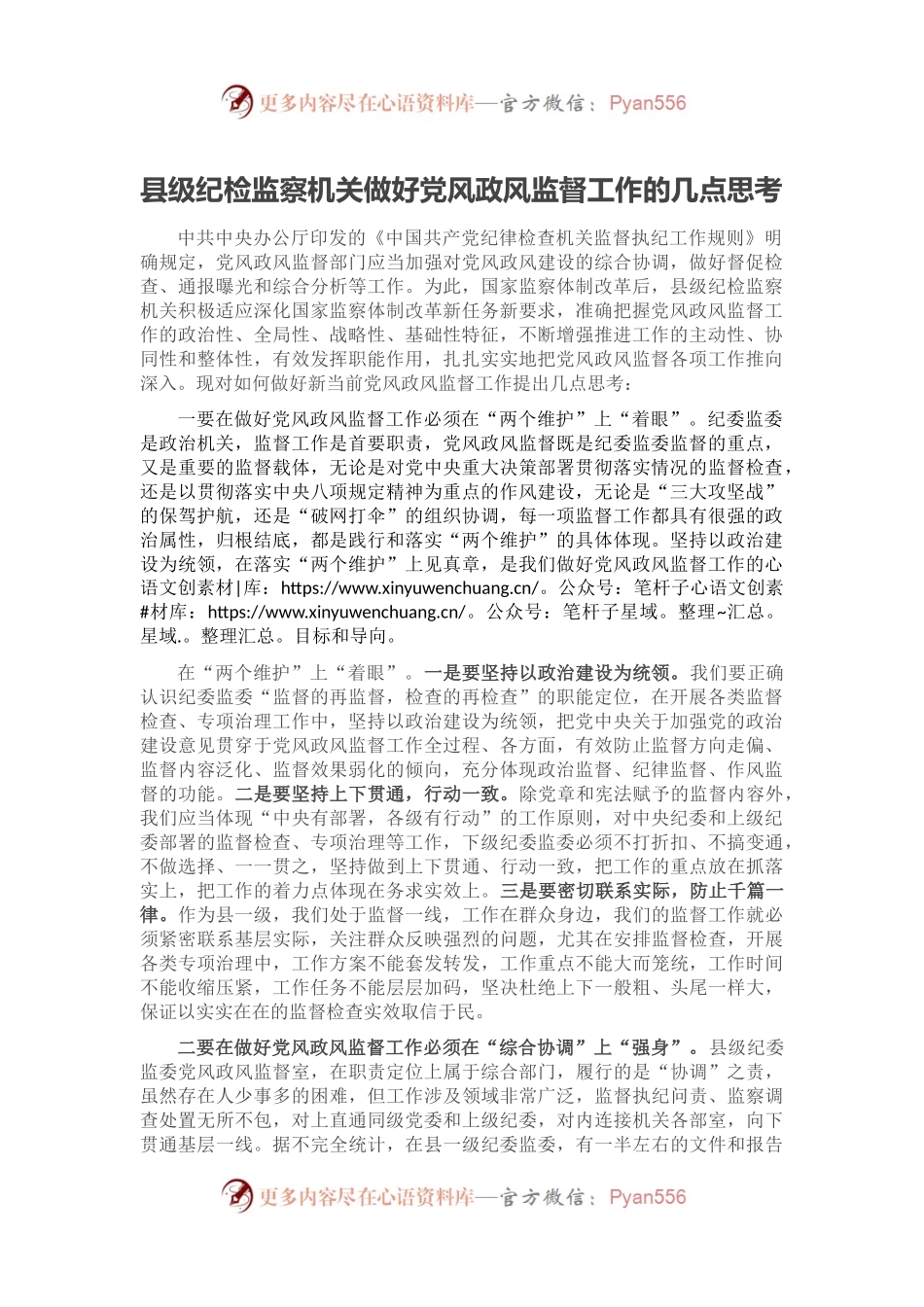 县级纪检监察机关做好党风政风监督工作的几点思考.docx_第1页