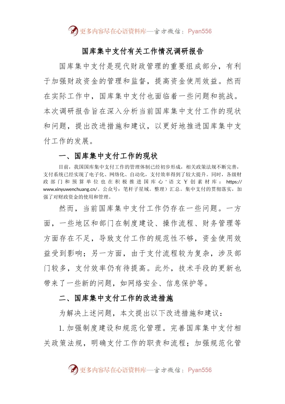 国库集中支付有关工作情况调研报告.docx_第1页