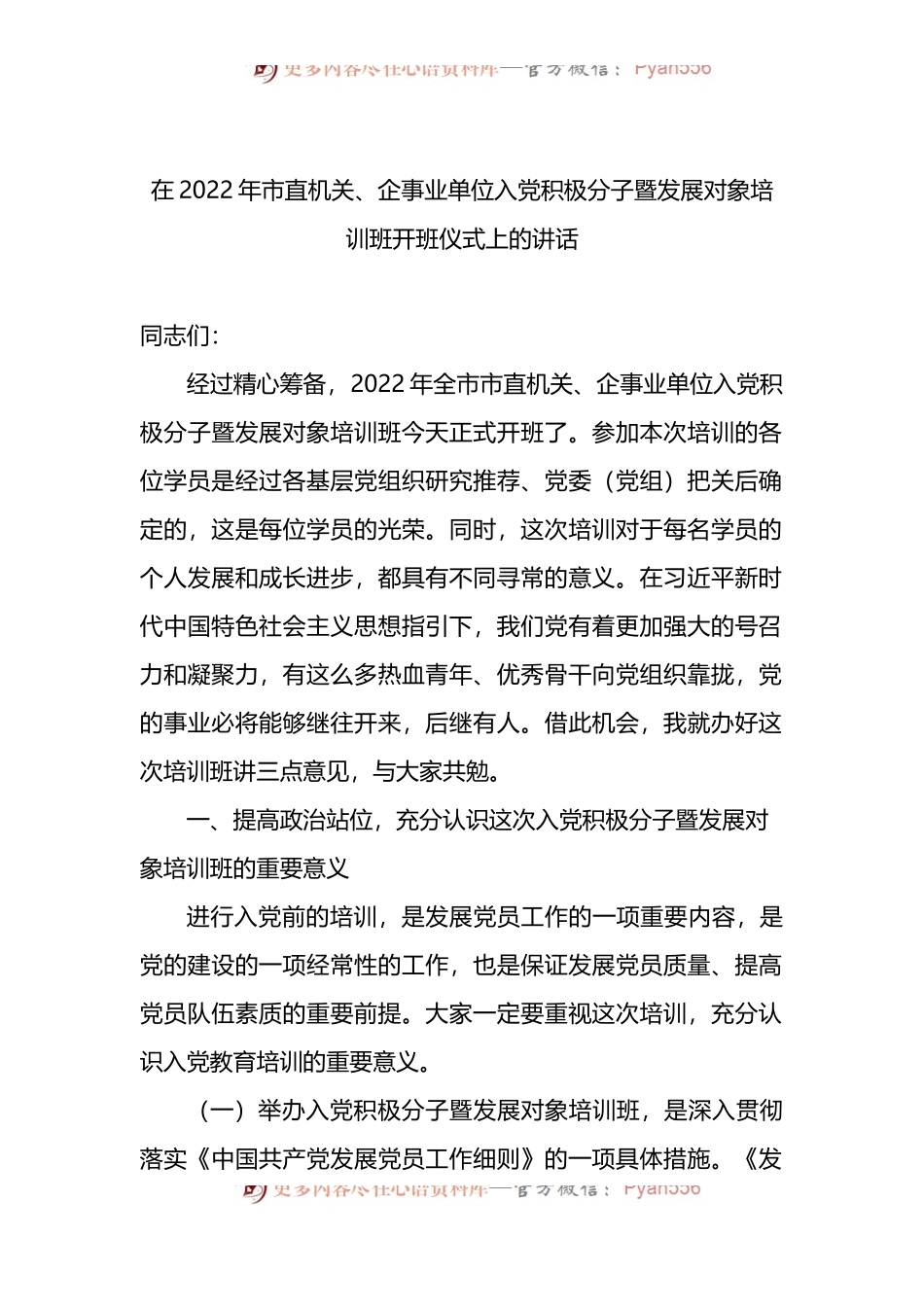 在2022年市直机关、企事业单位入党积极分子暨发展对象培训班开班仪式上的讲话.docx_第1页
