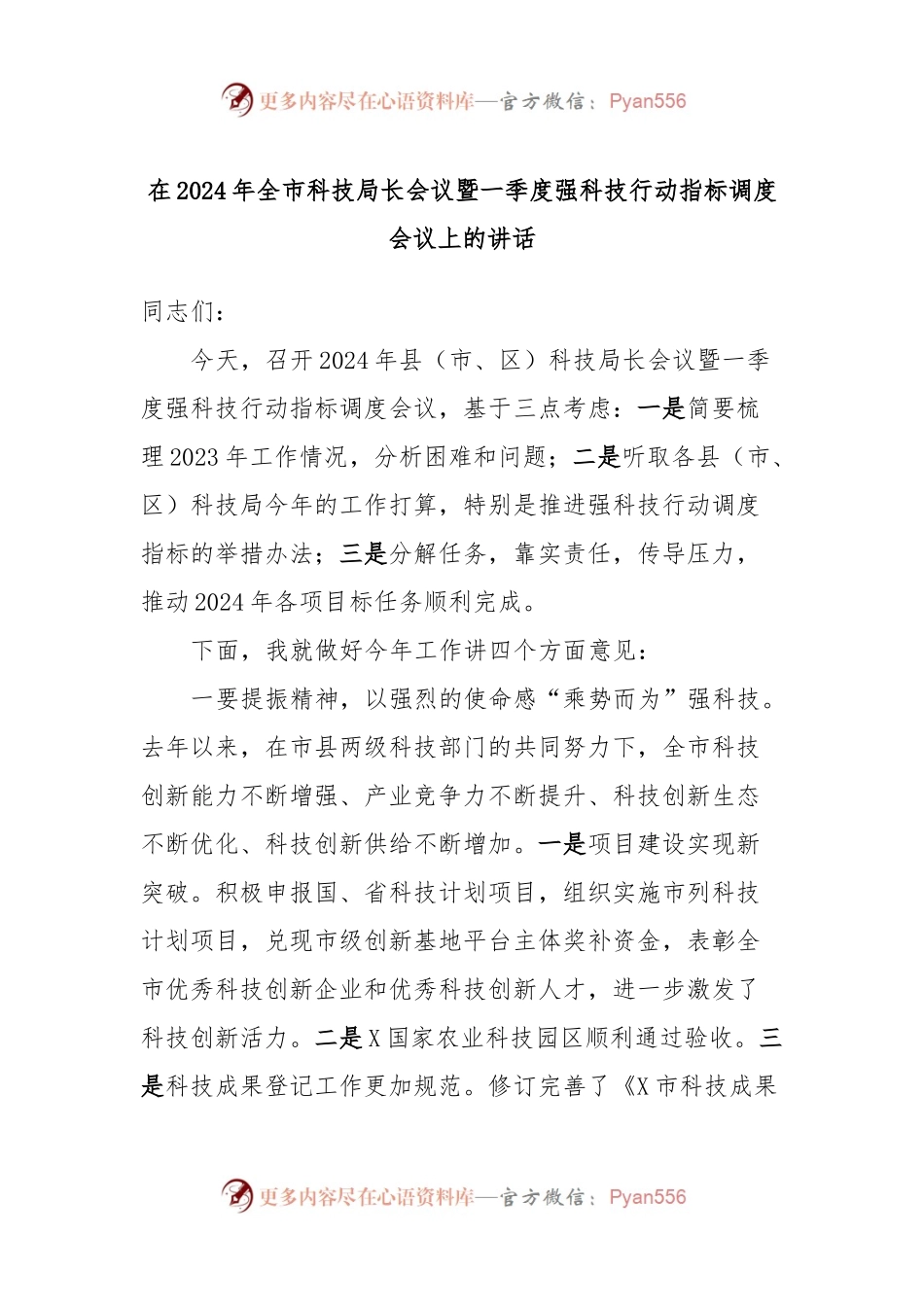 在2024年全市科技局长会议暨一季度强科技行动指标调度会议上的讲话.docx_第1页