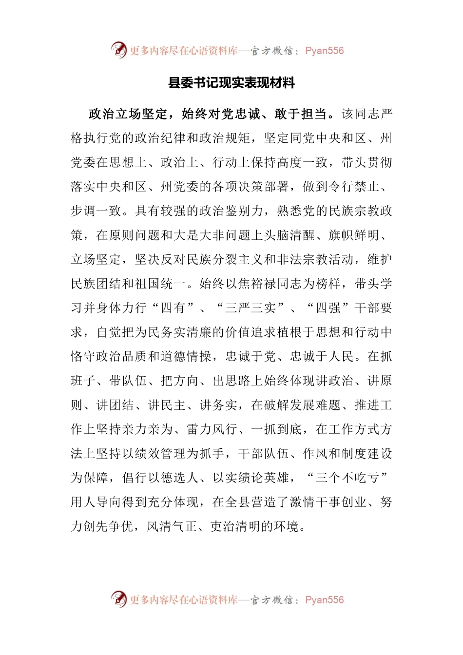 县委书记现实表现材料.docx_第1页
