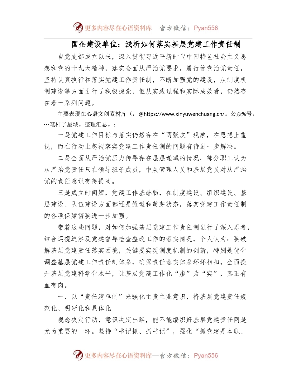 国企建设单位：浅析如何落实基层党建工作责任制.docx_第1页