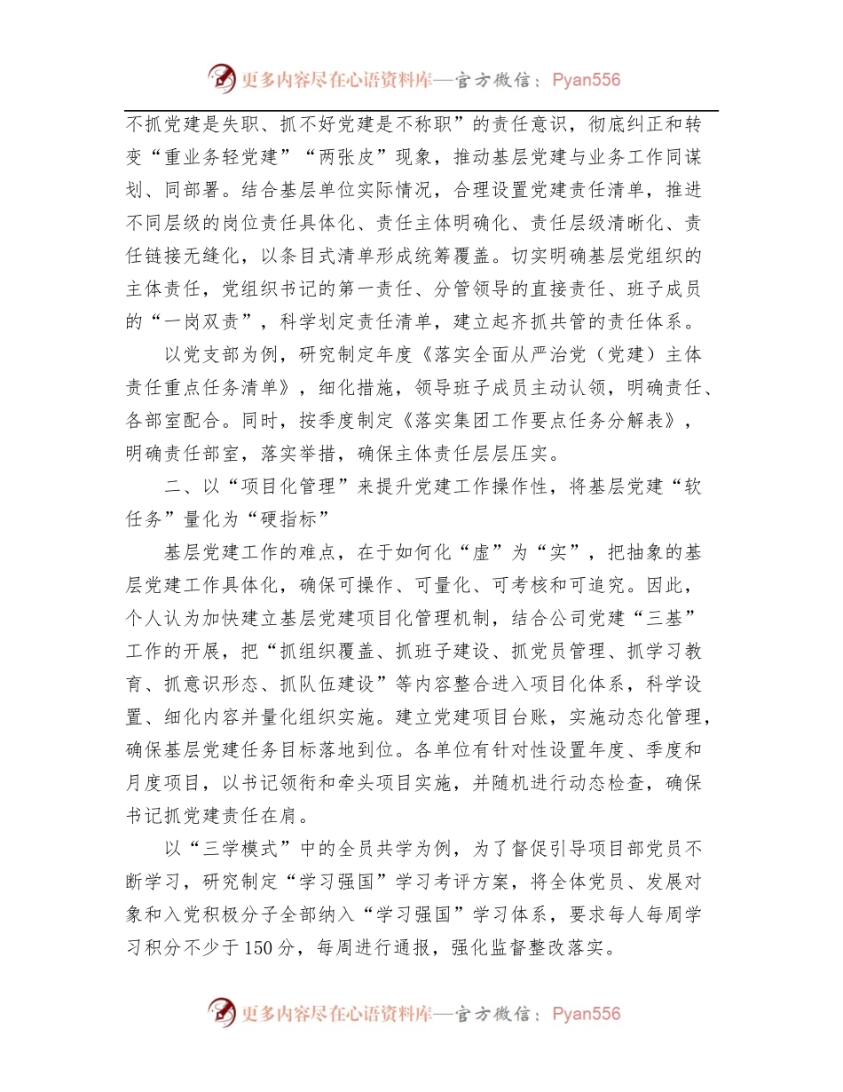 国企建设单位：浅析如何落实基层党建工作责任制.docx_第2页