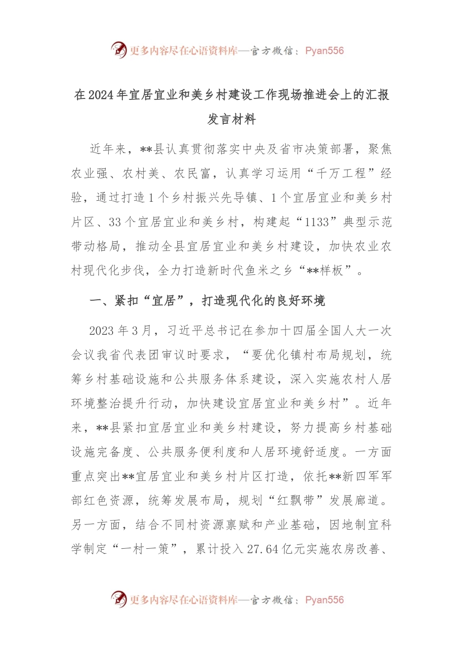 在2024年宜居宜业和美乡村建设工作现场推进会上的汇报发言材料.docx_第1页