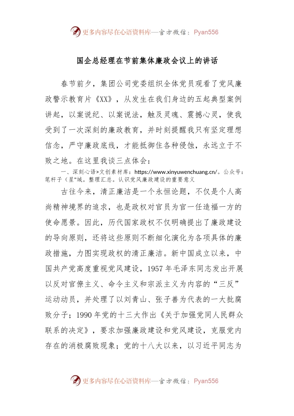 国企总经理在节前集体廉政会议上的讲话稿.docx_第1页