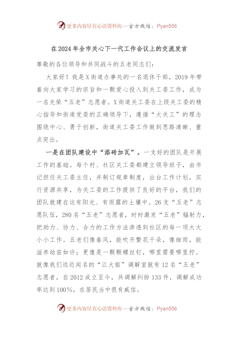 在2024年全市关心下一代工作会议上的交流发言.docx_第1页