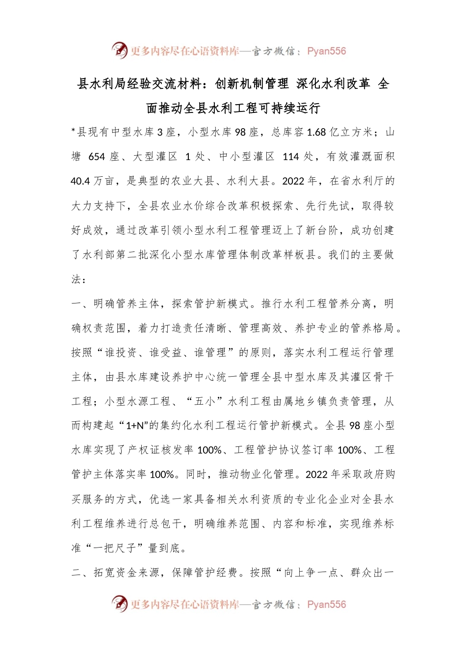 县水利局经验交流材料：创新机制管理 深化水利改革 全面推动全县水利工程可持续运行.docx_第1页