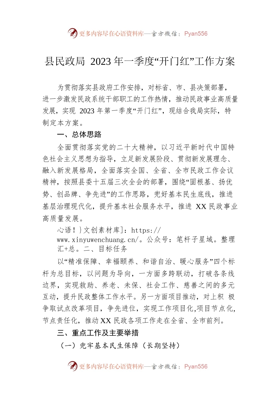 县民政局2023年一季度“开门红”工作方案.docx_第1页
