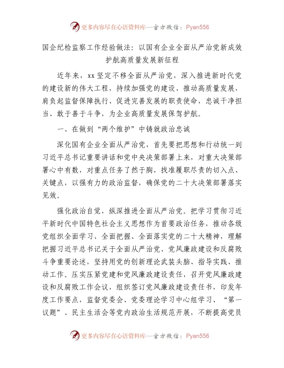 国企公司纪检监察工作经验总结：以国有企业全面从严治党新成效 护航高质量发展新征程.docx_第1页