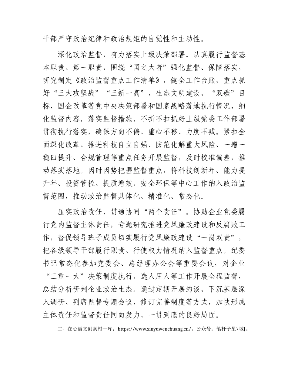 国企公司纪检监察工作经验总结：以国有企业全面从严治党新成效 护航高质量发展新征程.docx_第2页