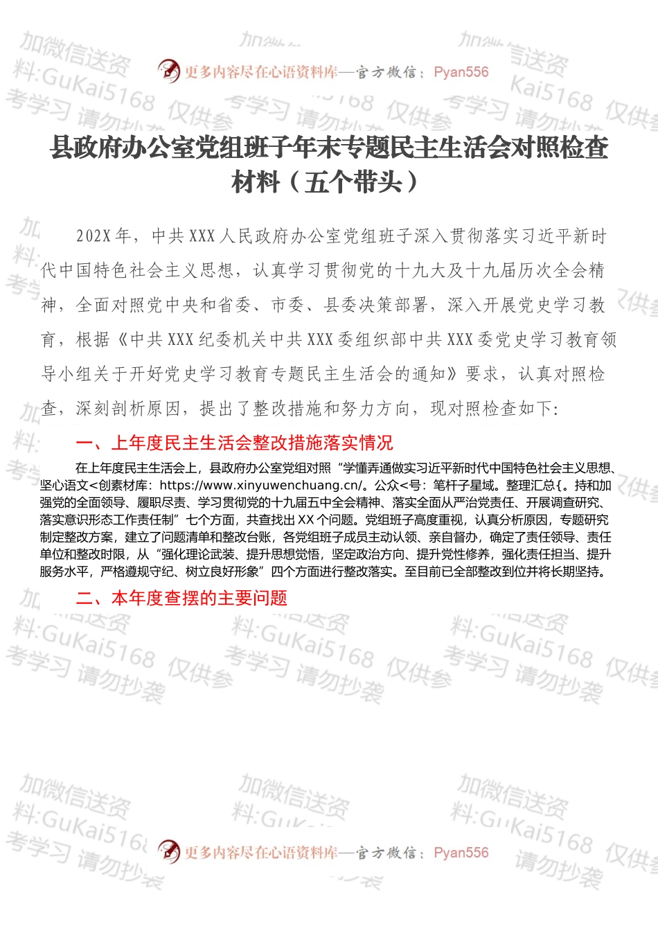 县政府办公室党组班子年末专题民主生活会对照检查材料（五个带头）.docx_第1页