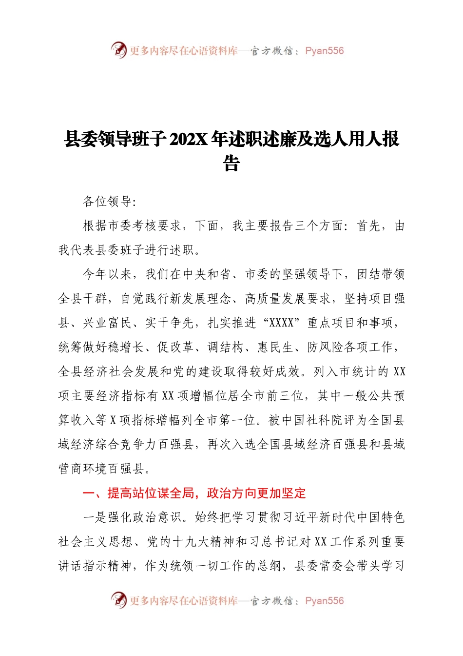 县委领导班子202X年述职述廉及选人用人报告.docx_第1页