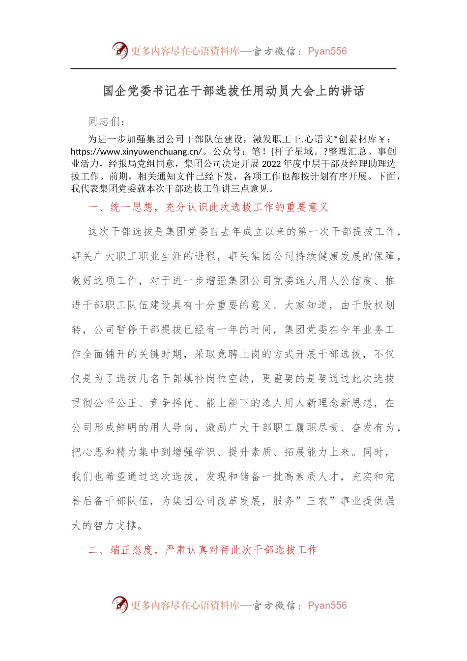 国企党委书记在干部选拔任用动员大会上的讲话.docx_第1页